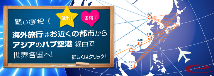 アジアのハブ空港経由で世界へ